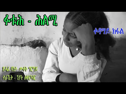 SHENHET TV_FtuH hilmi_(ፉቱሕ ሕልሚ)_Eritrean cultural story_(ባህላዊ ልቢ ወለድ ዛንታ)