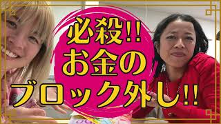 【必殺お金のブロック外し】美和かすみ対談2