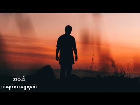 အဖော် - ဂရေဟမ် ချောစုခင်