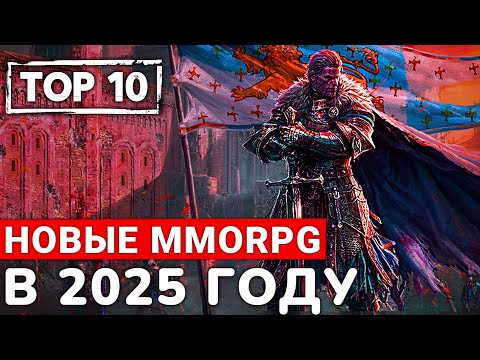 TOP 10 НОВЫХ MMORPG, КОТОРЫЕ МЫ УВИДИМ В 2025 ГОДУ