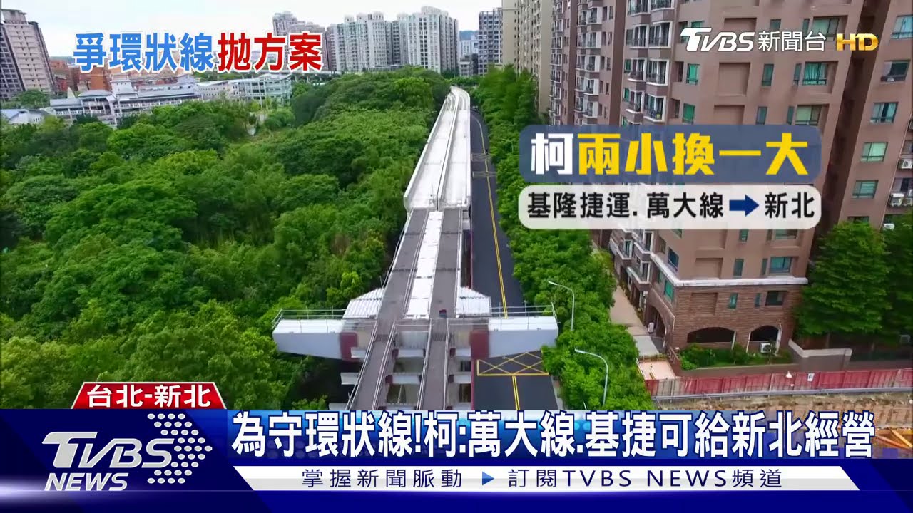 雙北環狀線大戰! 柯文哲拋用「兩小換一大」