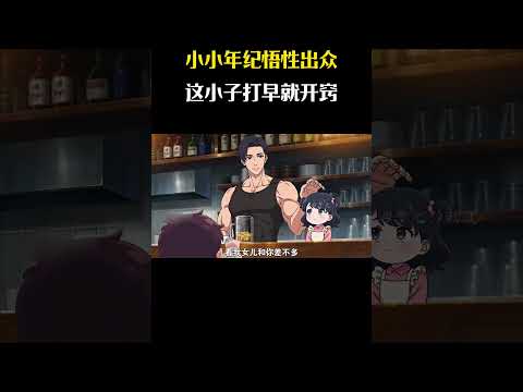 小小年纪悟性出众，这小子打早就开窍  #动漫推荐 #动漫