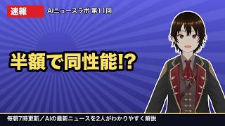 最上位AIが半額で登場!?＆MetaのAIが日常管理まで乗り出す【AIニュース 7/25】