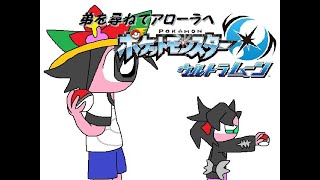 part８１　～弟を尋ねて～　ポケットモンスターウルトラムーン