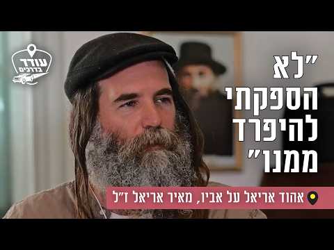"לא הספקתי להיפרד ממנו": אהוד אריאל על אביו, מאיר אריאל ז"ל