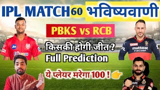 IPL 2022 Aaj Ka Match kaun si team jitegi PBKS VS RCB।आज का मैच कौन सी टीम जीतने वाली है RCB VS PBKS