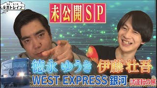 【妄想トレイン】特別編 WEST EXPRESS 銀河 試運転の旅 未公開SP