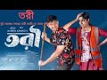 Tui Amar Sadher Tori Bangla Natok Song #natok2023 #best_ringtone