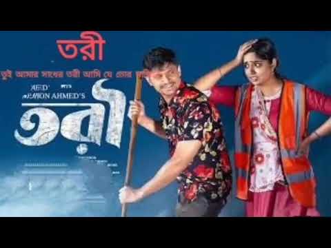 Tui Amar Sadher Tori Bangla Natok Song 