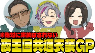 【 夜王国3.5周年 】夜王国共通衣装GP【 不破湊/白雪巴/グウェル・オスガール 】