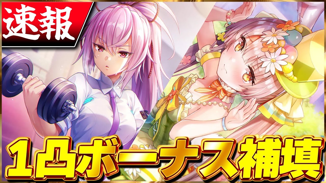 【ヘブバン】速報！小笠原＆月城1凸ボーナス補填！！【ヘブンバーンズレッド】【heaven burns red】