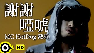 MC HotDog 熱狗【謝謝啞唬】Official Music Video