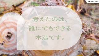 三菱地所グループの木造木質化事業