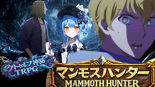 【新クトゥルフ神話TRPG】怪力探偵と行くマンモスハンター　第三話【実卓リプレイ】