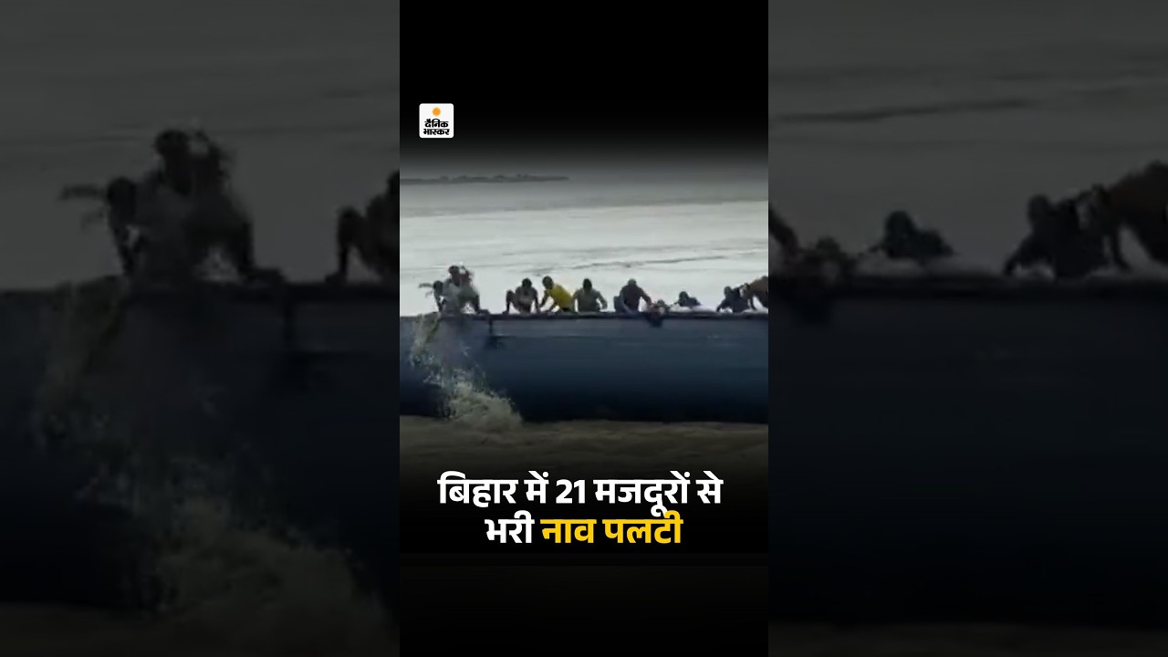 Bihar Flood: बिहार में 21 मजदूरों से भरी नाव पलटी | Boat Overturned in Bhagalpur | Bihar Weather
