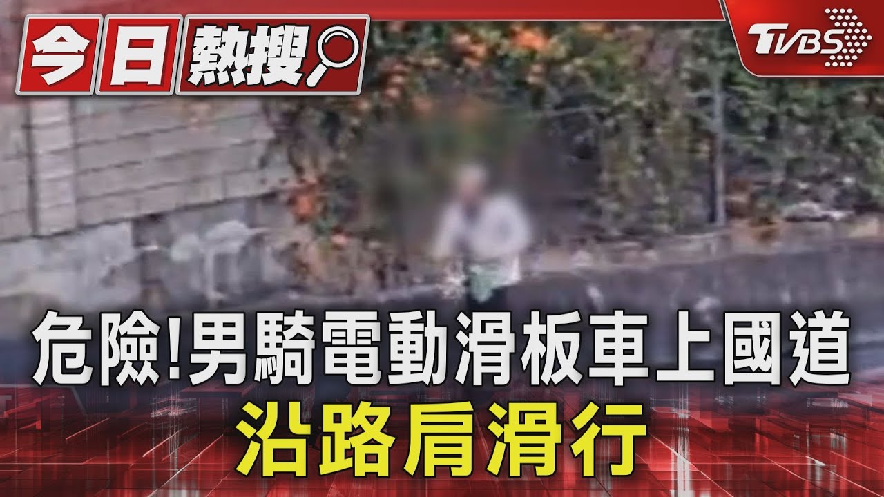 危險!男騎電動滑板車上國道 沿路肩滑行