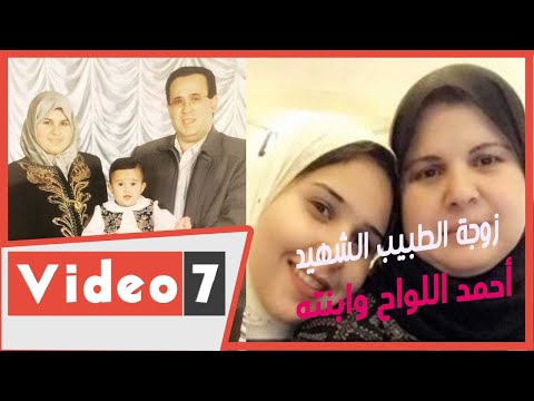 زوجة الطبيب الشهيد أحمد اللواح وابنته فى قبضة كورونا