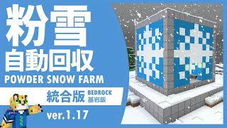 【サバイバルでも可能！】自動粉雪回収機・製造機の作り方【統合版マイクラ】1.19+