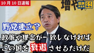 国民民主党 榛葉幹事長が野党連立に怒りの疑問符 ミッション型内閣？期間限定内閣？そんな内閣で本気でアメリカトランプ政権と対峙出来ると思ってるのか、日本国民のために政策協議を即座に進めるべきだ