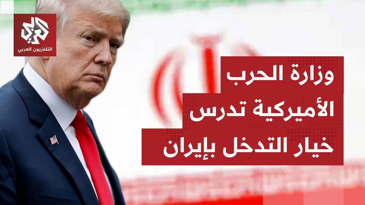 الخيار العسكري على طاولة ترمب بشأن القرار بخصوص الوضع في إيران.. ماذا في التف?