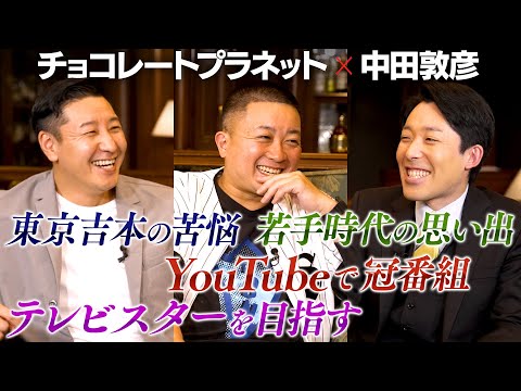 英語文化コミュニケーション学科 【チョコレートプラネット②】東京吉本芸人の苦悩 / テレビスターを目指すチョコプラ / YouTubeで冠番組を作る中田