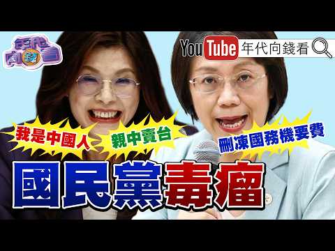 《#鄭麗文 #翁曉玲 票房毒藥！#國民黨 2026選戰大破口！整黨一起陪葬？！》【2026.08.29『年代向錢看』週末精選】