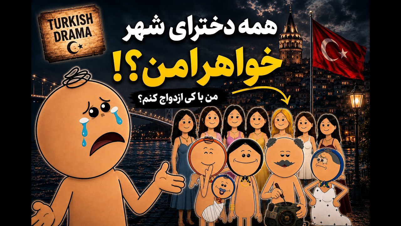 آنچه در سریال های ترکی میگذرد!😂 روابط عادی در ترکیه😱