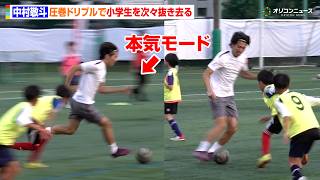 【サッカー日本代表】中村敬斗、小学生とのミニゲームで本気モード！圧巻ドリブルで次々抜き去る　JAL 「Special Soccer Lesson 2026」