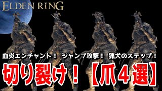 エルデンリング 武器【爪４選】ジャンプ攻撃やエンチャントで切り裂く出血ヒーローが爽快すぎる！