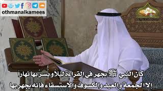 207 - كان النبي ﷺ يجهر في القراءة ليلاً ويسر نهاراً ما عدا في مواضع منها - عثمان الخميس