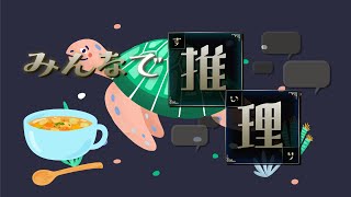 【#4 みんなで推理】みんなでウミガメ