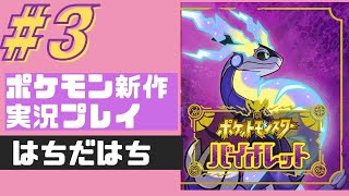【ポケモン】#3 　【バイオレット】