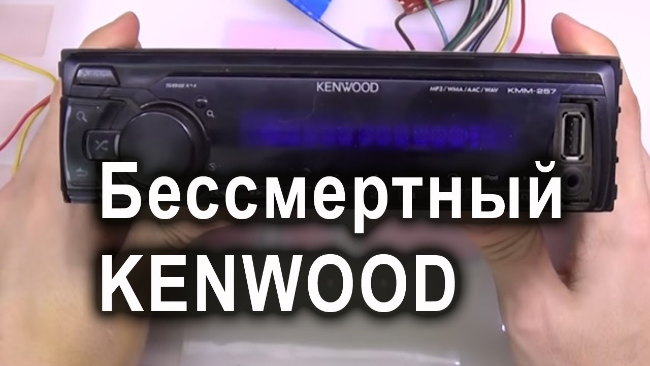 Автомагнитола kenwood сама выключается
