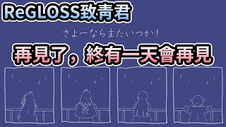 【歌詞中文翻譯】ReGLOSS致青君：さよーならまたいつか！再見了，終有一天會再見！【一条莉莉華／莉々華】【火威青】【音乃瀬奏】【儒烏風亭螺鈿／らでん】【轟一／はじめ】【hololive 中文翻譯】