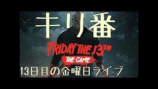 開始10秒での脱出!!とんでもない最速プレイ - 13日の金曜日 Friday the 13th: The Game