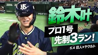 【プロ1号】ヤクルト鈴木叶【先制3ラン】