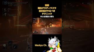 【強化グラディウス】開幕に復讐者がやるべきテクニック【エルデンリングナイトレイン/魔王きゅう】#Shorts