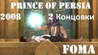 Prince of Persia 2008 2 Концовки