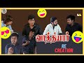 Vaathiyar Movie Comedy Recreation Mediamonkeys Vaathiyarcomedy Vaathiyarrecreation