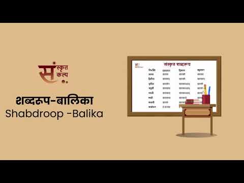 शब्दरूप बालिका | Shabdroop Balika