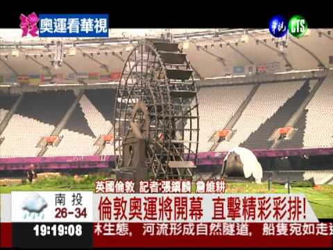再等9小時! 倫敦奧運正式開幕