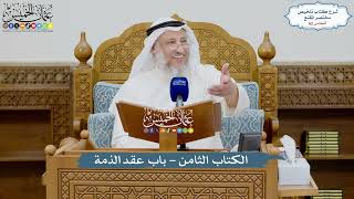 62 - الكتاب الثامن - باب عقد الذمة - عثمان الخميس image