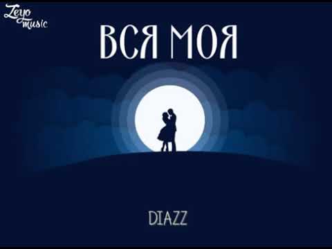 Diazz - Вся моя (2018)