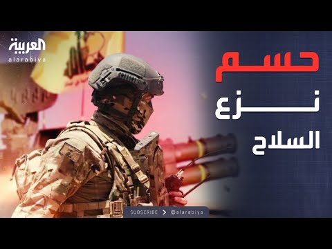 فيديو | الأمم المتحدة تدعو لبنان لقرار حاسم بشأن نزع سلاح حزب الله
