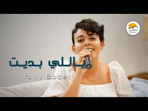 ترنيمة ياللي بديت - الحياة الافضل دي بنتي |  Yally Badet - Better Life Di Benty