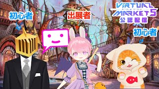 初心者さんと行くバーチャルマーケット5！キュリオシティ：興味【Vket5】