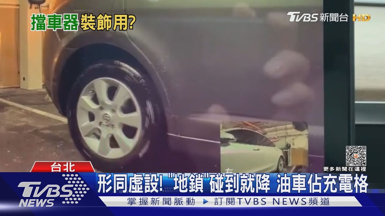 形同虛設!「地鎖」碰到就降 油車佔充電格