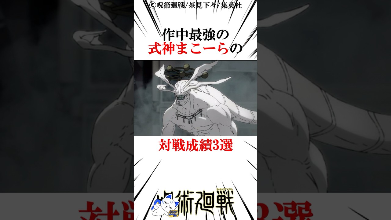 作中最強の式神まこーらの対戦成績がヤバすぎる#呪術廻戦 楽曲提供:株式会社ウナシ