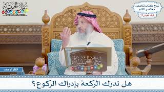 1170 - هل تدرك الركعة بإدراك الركوع؟ - عثمان الخميس