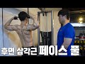 어깨 후면 삼각근 운동 페이스풀 / 라운드숄더 체형 극복!